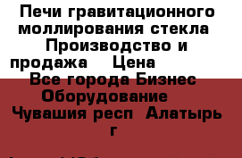 Печи гравитационного моллирования стекла. Производство и продажа. › Цена ­ 720 000 - Все города Бизнес » Оборудование   . Чувашия респ.,Алатырь г.